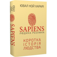 Книга Sapiens: Людина розумна. Коротка історія людства. Харарі Ю. Н.