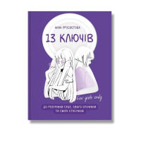 13 ключів до розуміння себе, свого оточення та своїх стосунків. Просвєтова А.