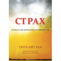 Книга Страх. Мудрість, що допомагає пережити бурю. Тхіть Нят Хан
