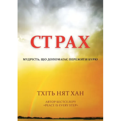 Книга Страх. Мудрість, що допомагає пережити бурю. Тхіть Нят Хан