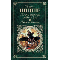 По ту сторону добра и зла. Воля к власти. Ницше Ф.