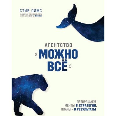 Книга Агентство "Можна все". Перетворюємо мрії на стратегії, плани – на результати. Сімс С.