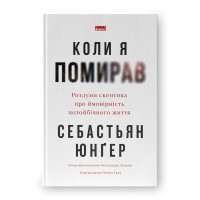 Коли я помирав. Роздуми скептика про ймовірність потойбічного життя. Юнґер С.