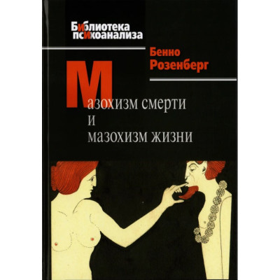 Книга Мазохізм смерті та мазохізм життя. Розенберг Б.