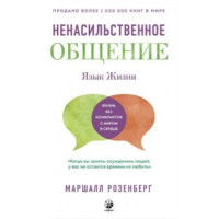 Книга Мова життя. Ненасильницьке спілкування. Розенберг М.