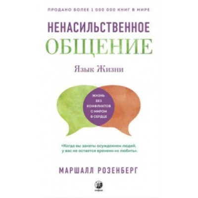 Книга Язык жизни. Ненасильственное общение. Розенберг М.
