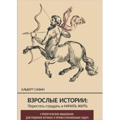 Взрослые истории. Перестать страдать и начать жить. Сафин А. Взрослые истории. Перестать страдать и начать жить. Сафин А.