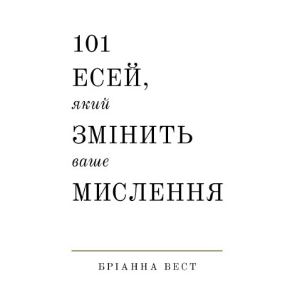 Книга 101 есей, який змінить ваше мислення. Вест Б. Книга 101 есей, який змінить ваше мислення. Вест Б.