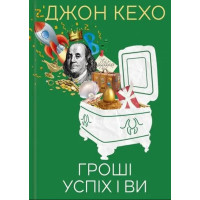 Гроші успіх і ви. Кехо Дж.