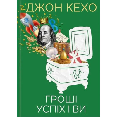 Гроші успіх і ви. Кехо Дж.