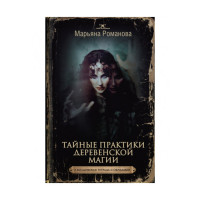 Тайные практики деревенской магии + колдовская тетрадь с обрядами. Романова М.
