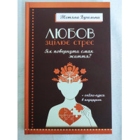 Книга Любов зцілює стрес. Як повернути смак життя. Дугельна Т.