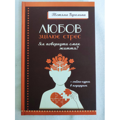 Книга Любов зцілює стрес. Як повернути смак життя. Дугельна Т.