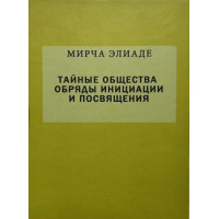Тайные общества. Обряды инициации и посвящения. Элиаде М.