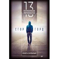 Книга 13 уламків особистості. Книжка сильних. Горд Є.