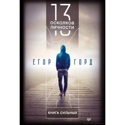 Книга 13 уламків особистості. Книжка сильних. Горд Є.