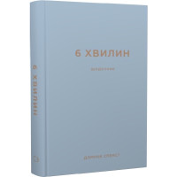 Книга Щоденник, який змінить ваше життя (сірий). 6 хвилин.  Спенст Д.
