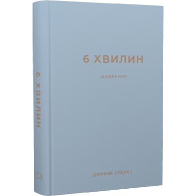 Книга Щоденник, який змінить ваше життя (сірий) 6 хвилин.. Спенст Д. Книга Щоденник, який змінить ваше життя (сірий) 6 хвилин.. Спенст Д.