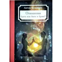 Отношения - брать или быть в браке? Кузнецов А.