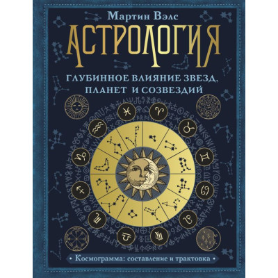 Астрология. Глубинное влияние звезд, планет и созвездий. Космограмма: Составление и трактовка. Вэлс М.