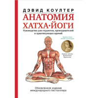 Книга Анатомия хатха-йоги. Коултер Д.