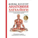 Книга Анатомія хатха-йоги. Коултер Д.