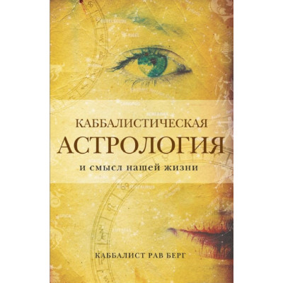 Книга Каббалистическая астрология и смысл нашей жизни. Рав Берг