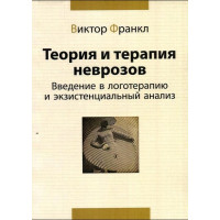 Книга Теорія та терапія неврозів. Введення в логотерапію та екзистенційний аналіз. Франкл В.