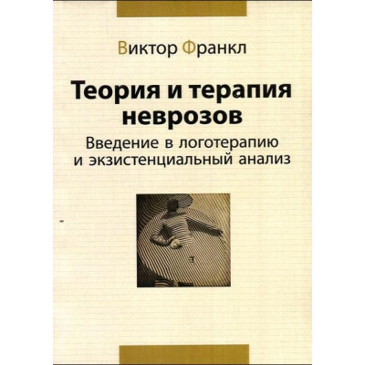 Книга Теория и терапия неврозов. Введение в логотерапию и экзистенциальный анализ. Франкл В.