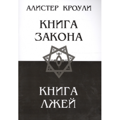 Книга Закону. Книга Брехій. Кроулі А.