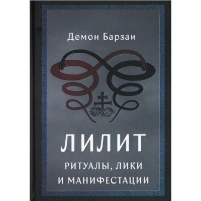 Книга Лилит: Ритуалы, Лики и Манифестации. Барзаи Демон Книга Лилит: Ритуалы, Лики и Манифестации. Барзаи Демон