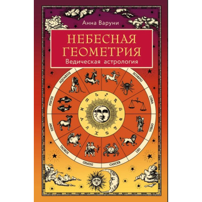 Книга Небесная геометрия. Ведическая астрология. Варуни А.