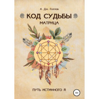 Книга Код Судьбы: матрица. Путь истинного Я. Голлов Дж. А.