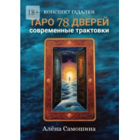 Книга Таро 78 дверей. Современные трактовки. Самошина А.