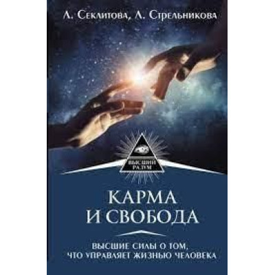 Книга Карма и свобода. Высшие силы о том, что управляет жизнью человека. Секлитова Л., Стрельникова Л. Книга Карма и свобода. Высшие силы о том, что управляет жизнью человека. Секлитова Л., Стрельникова Л.