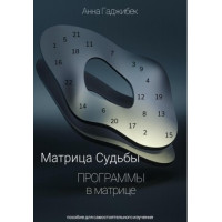 Книга Матрица Судьбы. Программы в матрице. Гаджибек А.
