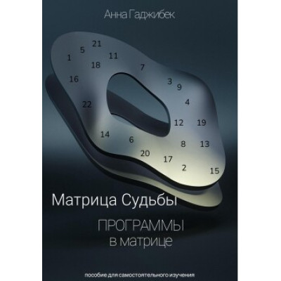 Книга Матрица Судьбы. Программы в матрице. Гаджибек А.