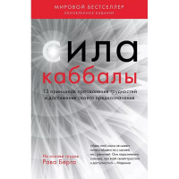 Сила каббалы. 13 принципов преодоления трудностей и достижения своего предназначения. Рав Берг