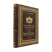 Книга Классическая астрология. Том 6. Планетология. Часть 3. Сатурн, Уран, Нептун. Вронский С