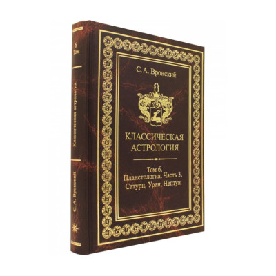 Книга Классическая астрология. Том 6. Планетология. Часть 3. Сатурн, Уран, Нептун. Вронский С Книга Классическая астрология. Том 6. Планетология. Часть 3. Сатурн, Уран, Нептун. Вронский С