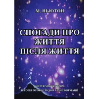 Спогади про життя після життя. Ньютон М.