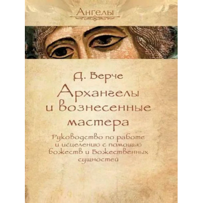 Книга Архангелы и вознесенные мастера. Руководство по работе и исцелению с помощью божеств и Божественных сущностей. Дорин Вирче Книга Архангелы и вознесенные мастера. Руководство по работе и исцелению с помощью божеств и Божественных сущностей. Дорин Вирче