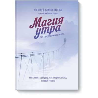 Книга Магия утра для предпринимателей: Как начинать свой день, чтобы поднять бизнес на новый уровень. Элрод Х., Кэмерон Г., Кордер Х.