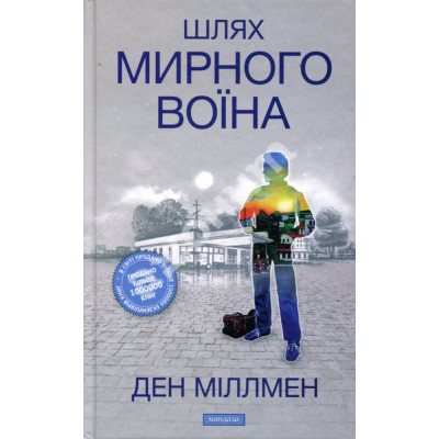 Шлях мирного воїна. Міллмен Д.