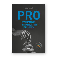 PRO 37 правил і принципів бізнесу. Синєгуб П.