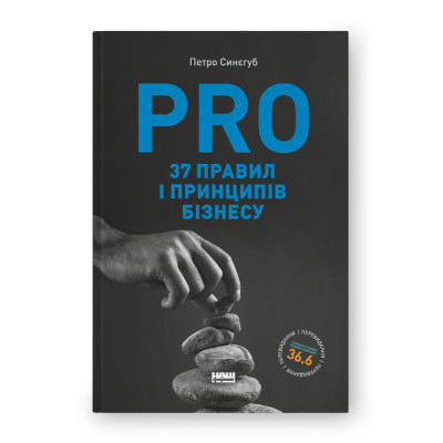 PRO 37 правил і принципів бізнесу. Синєгуб П. PRO 37 правил і принципів бізнесу. Синєгуб П.