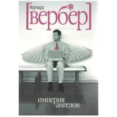 Книга Империя ангелов. Вербер Б.