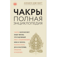 Книга Чакры. Полная энциклопедия. Джудит А.