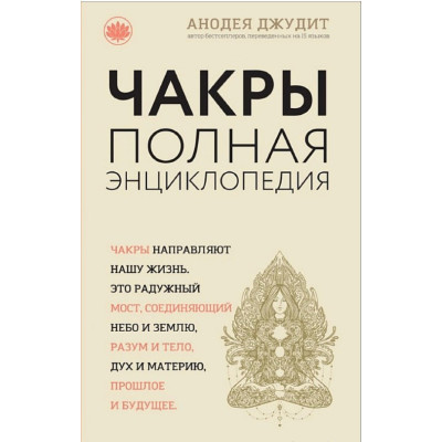 Книга Чакры. Полная энциклопедия. Джудит А.