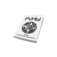 Книга Руны. Футарк классический и арманический. Колесов Е., Торстен А.
